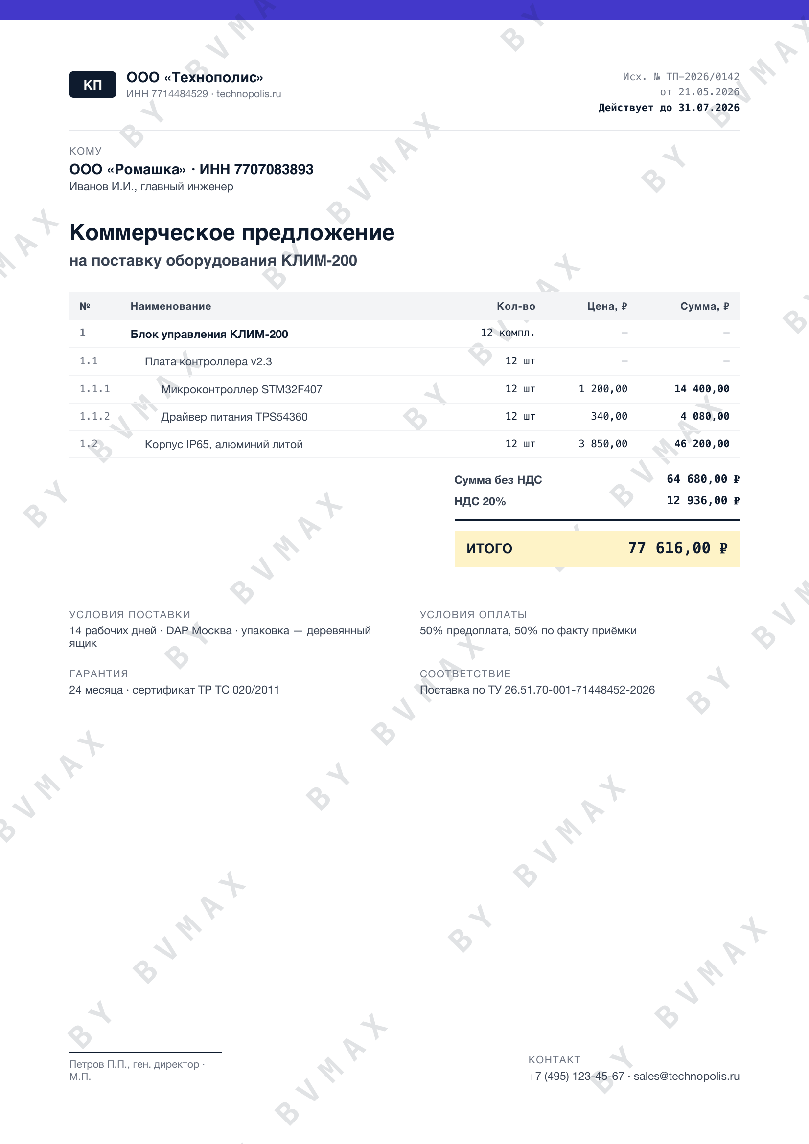 Пример КП на поставку оборудования КЛИМ-200 — спецификация с НДС, ИТОГО 77 616 ₽, водяной знак BY BVMAX