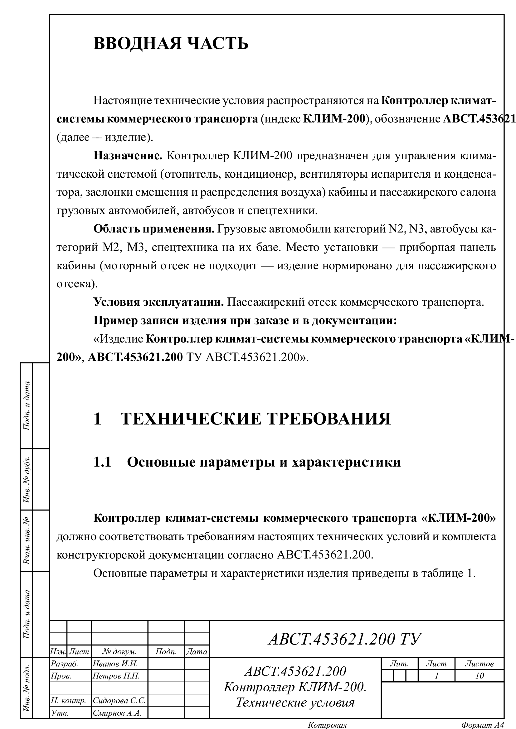 Первая страница ТУ КЛИМ-200 — вводная часть, наименование, обозначение АВСТ.453621.200